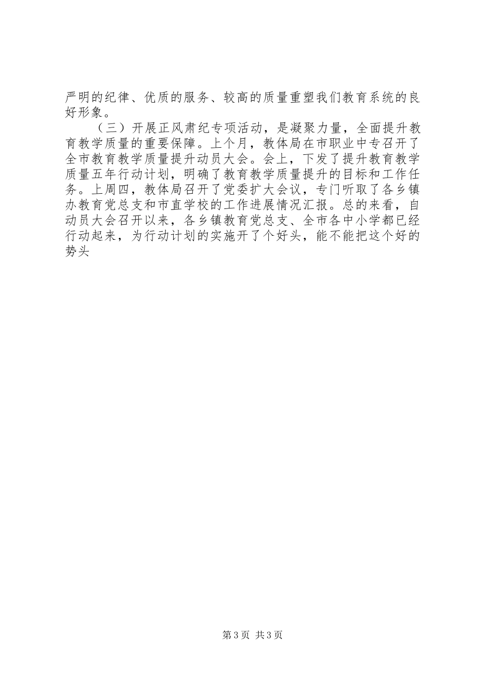 某市正风肃纪专项活动动员会讲话发言稿_第3页