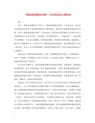 “假如我是服务对象”大讨论活动心得体会 