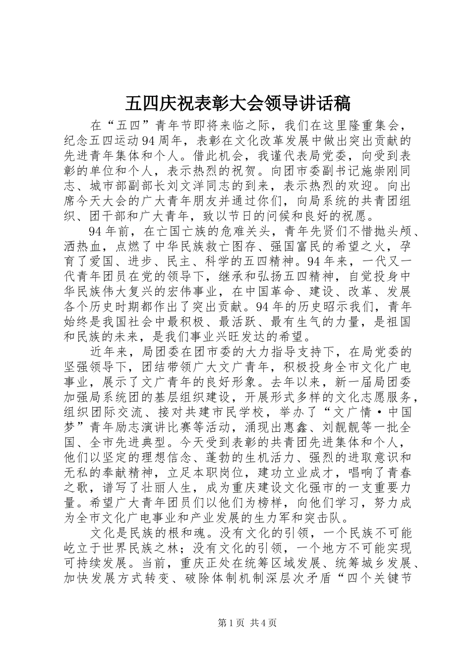 五四庆祝表彰大会领导讲话发言稿_第1页