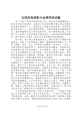 五四庆祝表彰大会领导讲话发言稿
