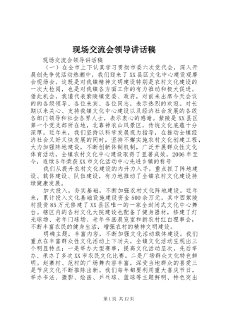 现场交流会领导讲话发言稿