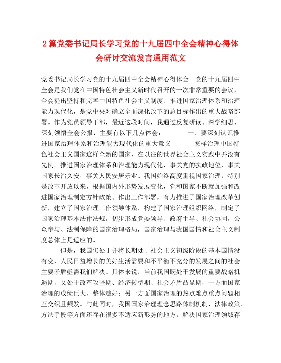 2篇党委书记局长学习党的十九届四中全会精神心得体会研讨交流发言通用范文 _第1页