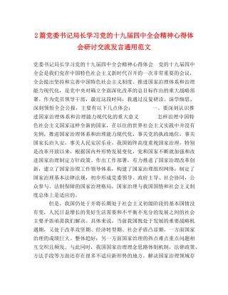 2篇党委书记局长学习党的十九届四中全会精神心得体会研讨交流发言通用范文 