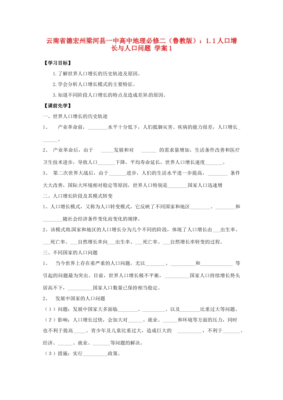 云南省德宏州梁河县一中高中地理 1.1人口增长与人口问题学案2 鲁教版必修2_第1页