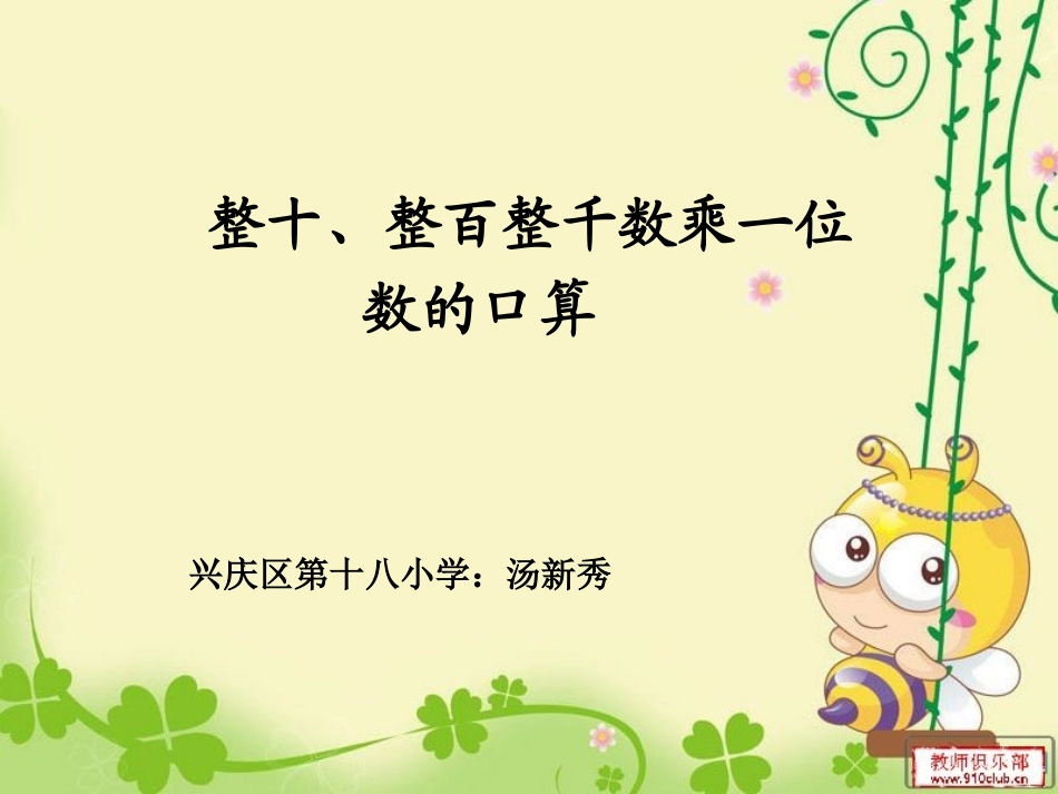 整十、整百、整千数乘一位数_第1页