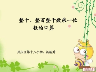 整十、整百、整千数乘一位数