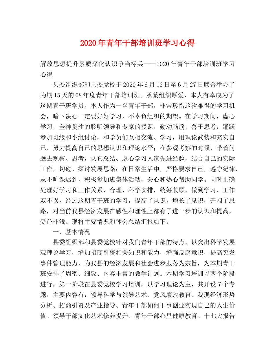 2024年青年干部培训班学习心得 _第1页