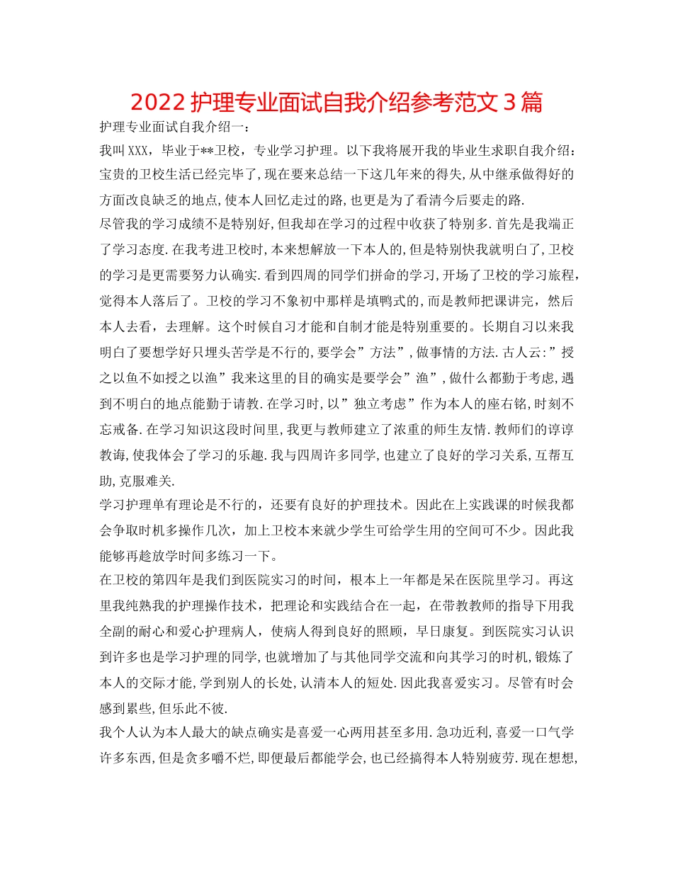 2024护理专业面试自我介绍参考范文3篇 _第1页