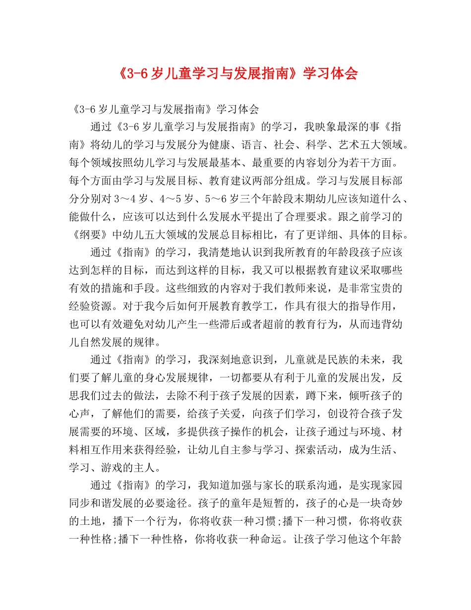 《3-6岁儿童学习与发展指南》学习体会 _第1页