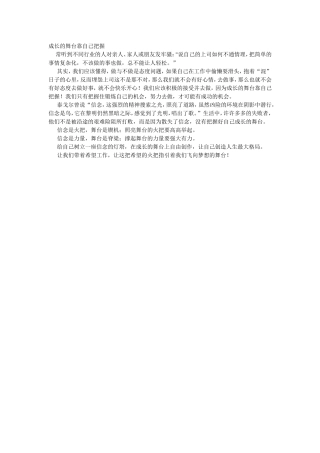 成长的舞台靠自己把握