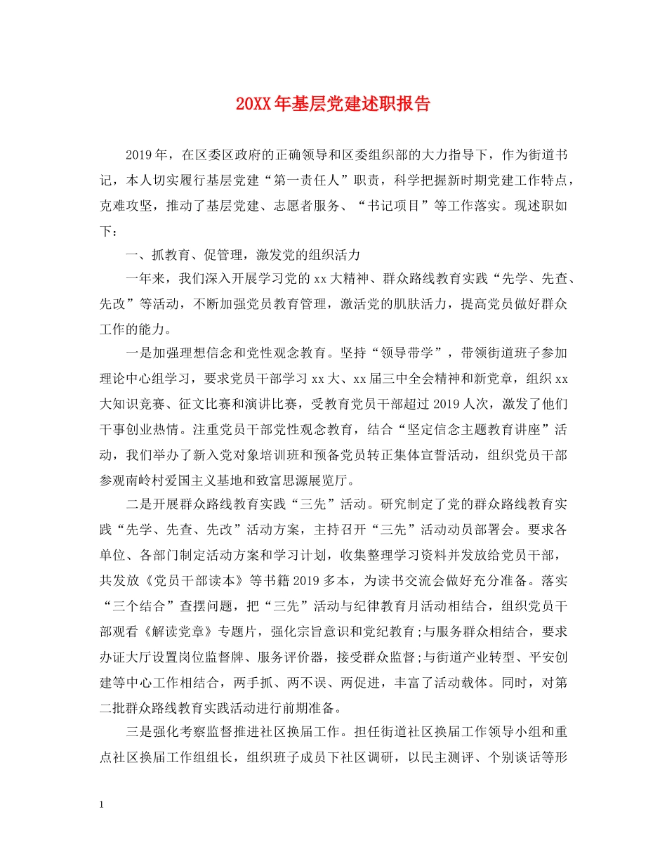 20XX年基层党建述职报告 (000002)_第1页