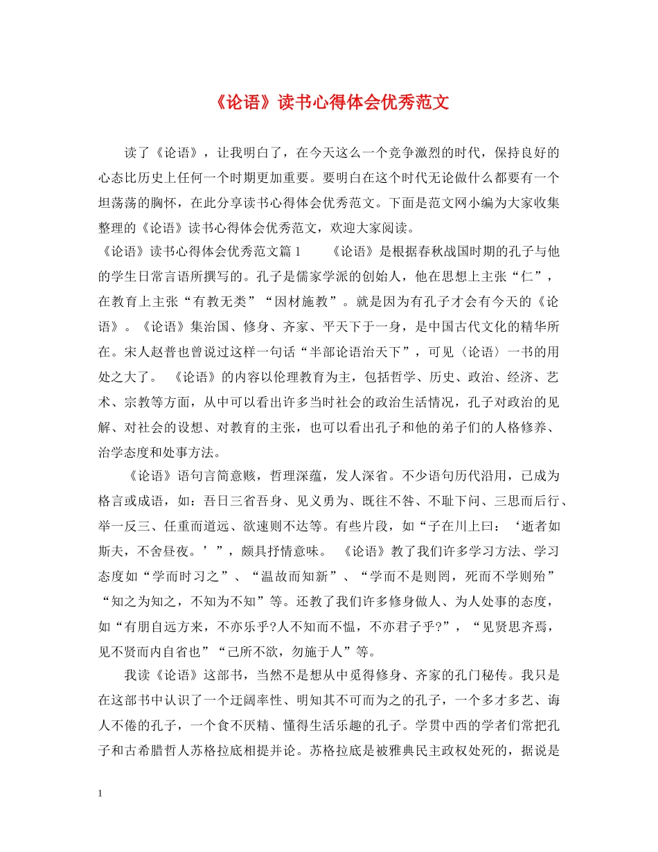 《论语》读书心得体会优秀范文 _第1页
