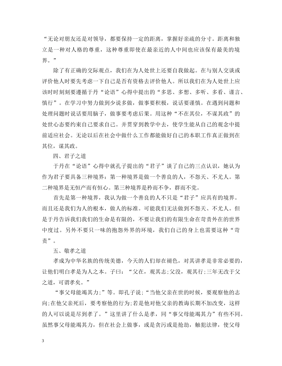 《论语》读书心得体会优秀范文 _第3页