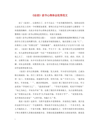 《论语》读书心得体会优秀范文 