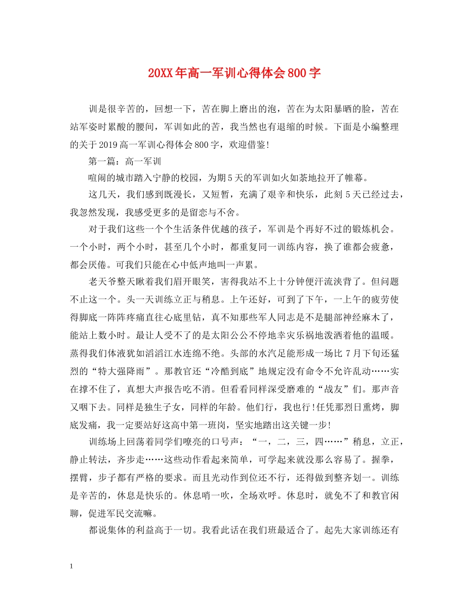 20XX年高一军训心得体会800字 (000002)_第1页