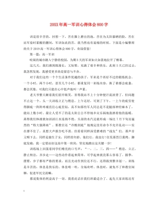 20XX年高一军训心得体会800字 (000002)