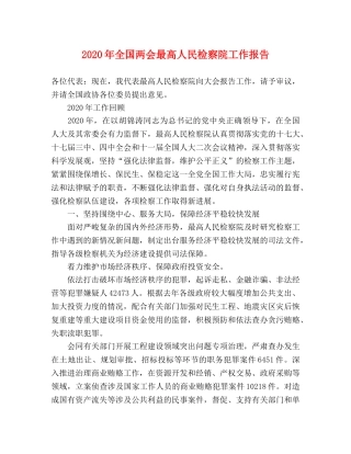 2024年全国两会最高人民检察院工作报告 