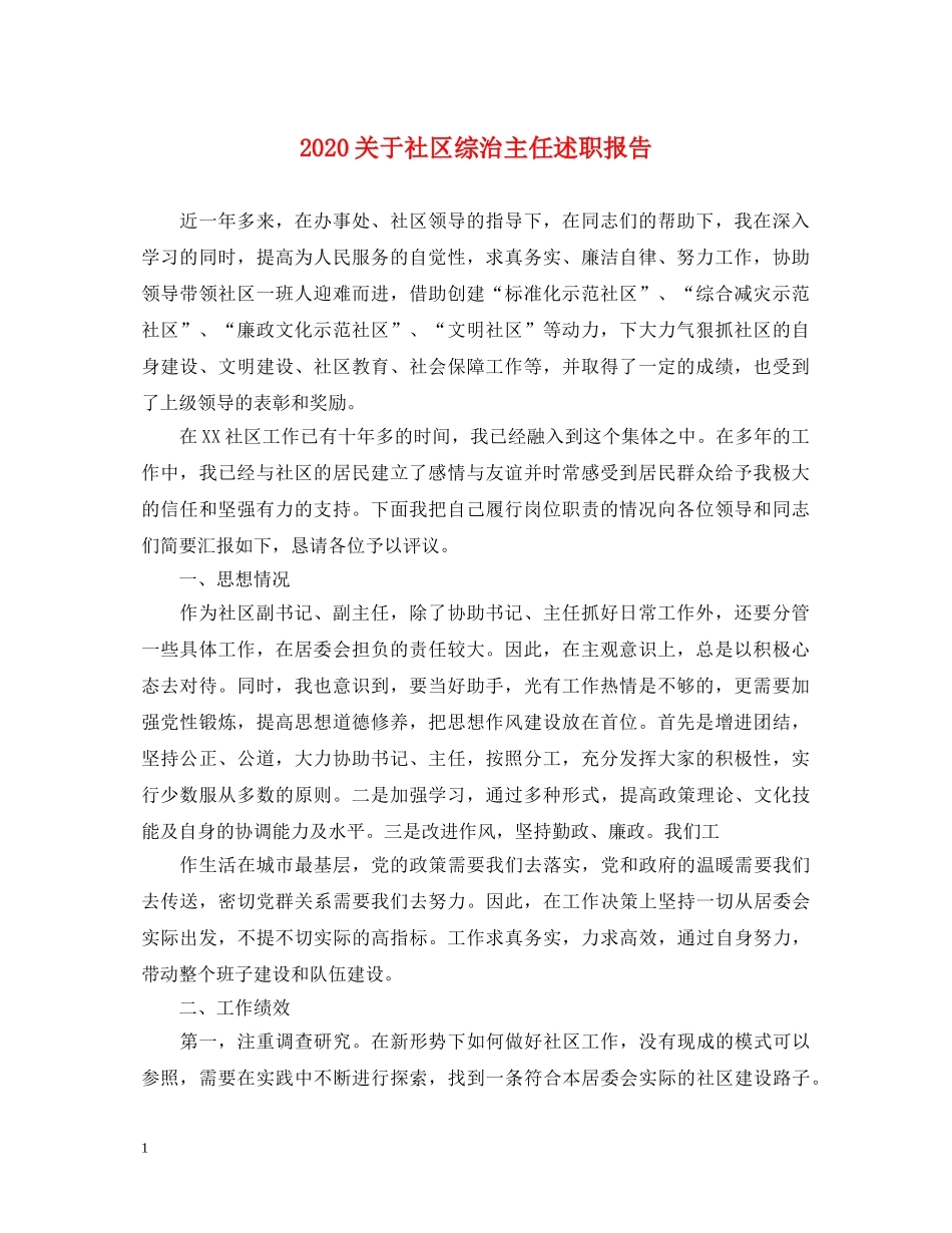 2024关于社区综治主任述职报告 _第1页