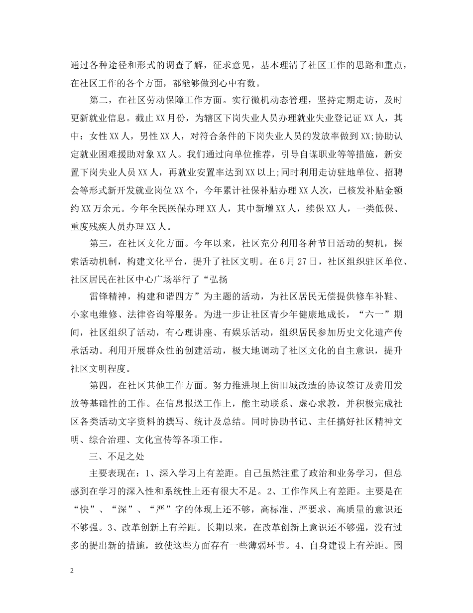 2024关于社区综治主任述职报告 _第2页