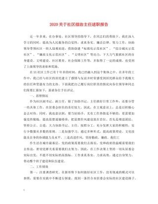 2024关于社区综治主任述职报告 