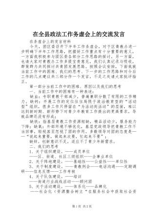在全县政法工作务虚会上的交流发言稿