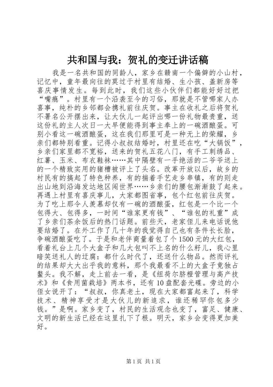 共和国与我：贺礼的变迁讲话发言稿_第1页