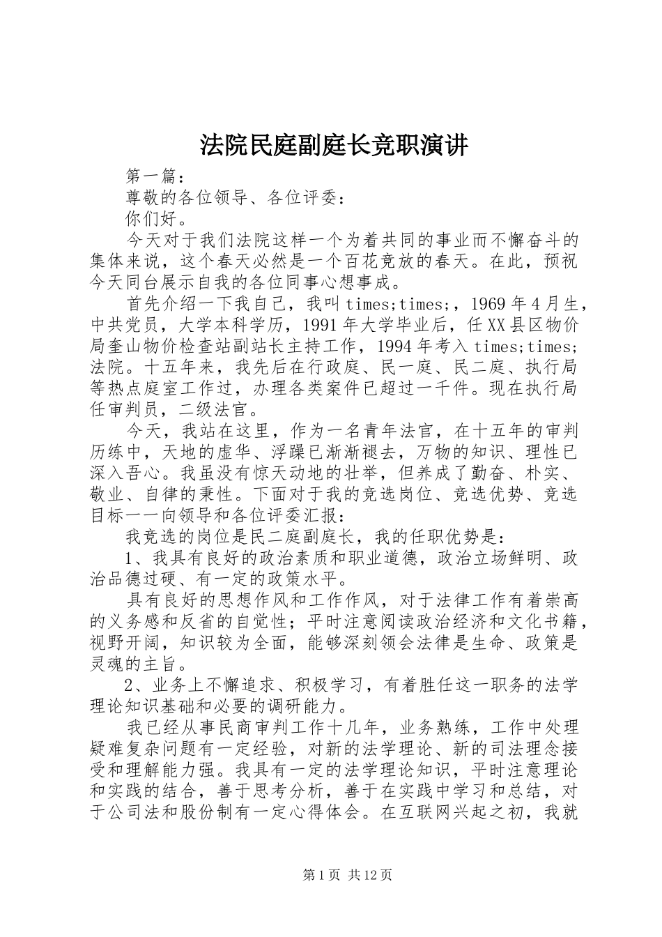 法院民庭副庭长竞职演讲稿_第1页