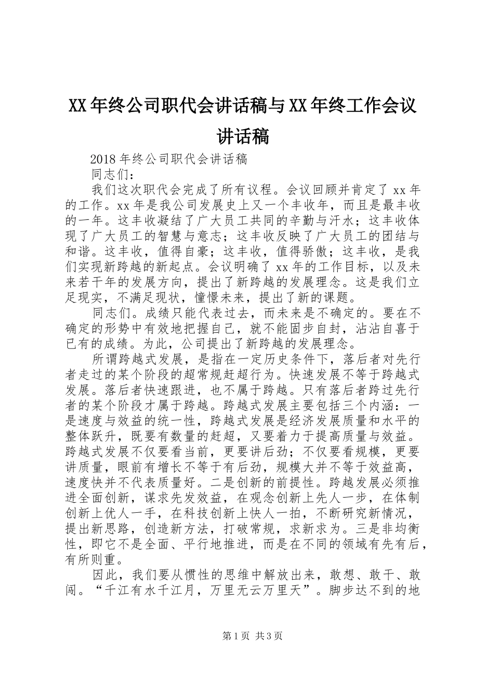 XX年终公司职代会讲话发言稿与XX年终工作会议讲话发言稿_第1页
