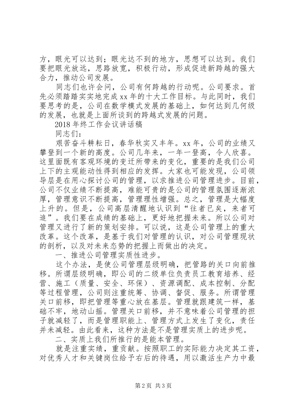 XX年终公司职代会讲话发言稿与XX年终工作会议讲话发言稿_第2页