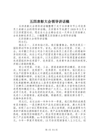 五四表彰大会领导讲话发言稿