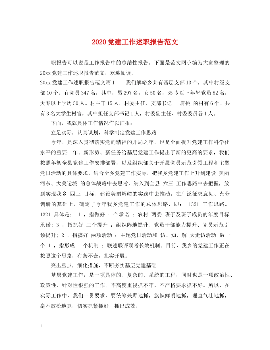 2024党建工作述职报告范文 (000001)_第1页