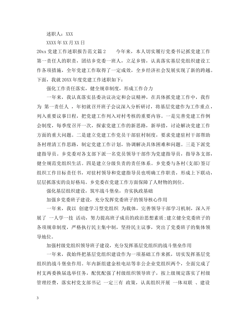 2024党建工作述职报告范文 (000001)_第3页