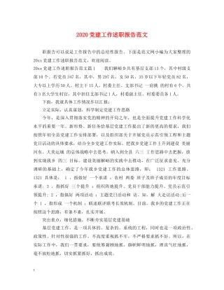 2024党建工作述职报告范文 (000001)