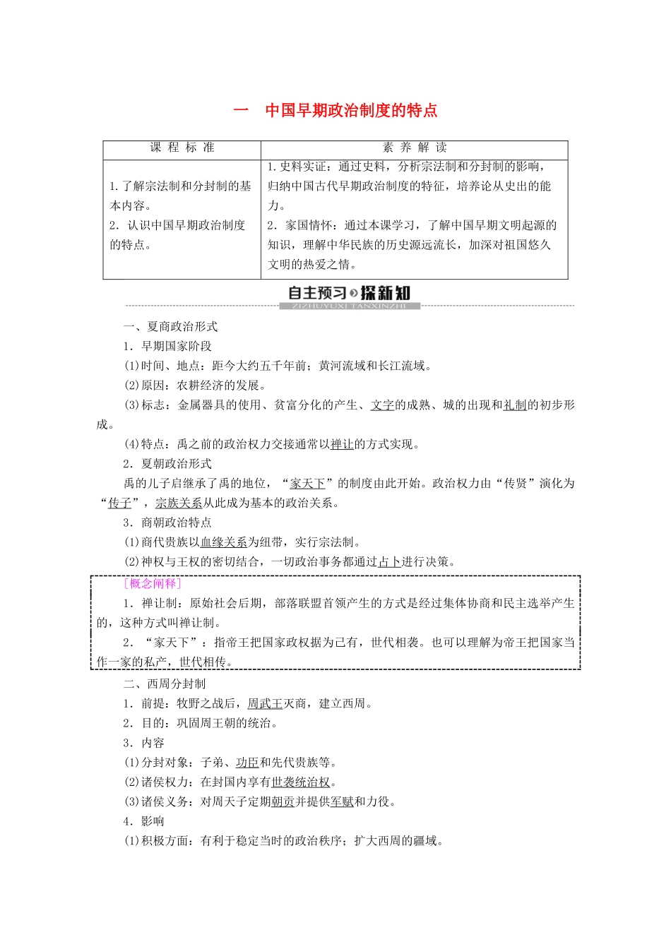 高中历史 专题1 古代中国的政治制度 1 中国早期政治制度的特点学案 人民版必修1-人民版高一必修1历史学案_第1页
