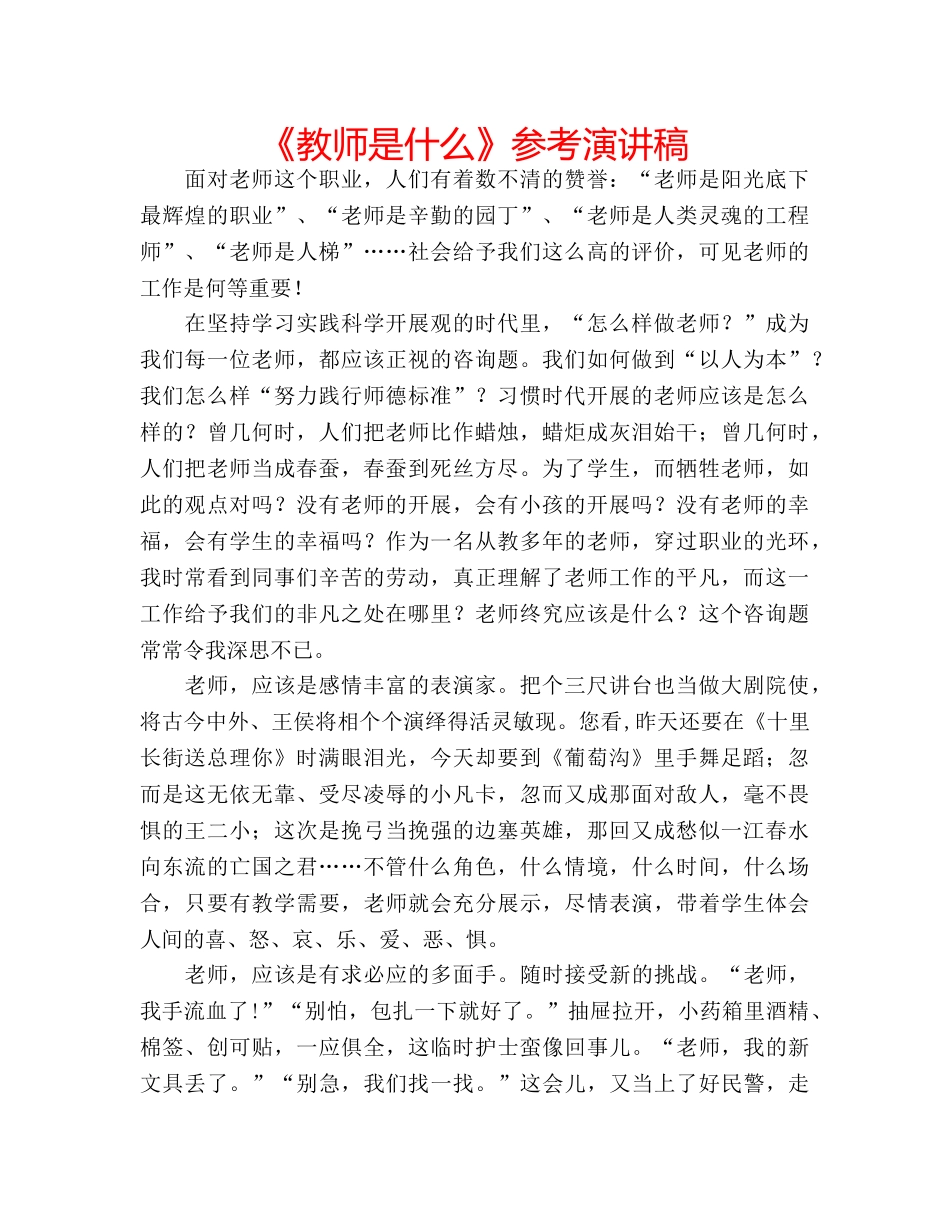《教师是什么》参考演讲稿 _第1页