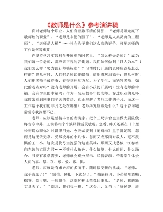 《教师是什么》参考演讲稿 