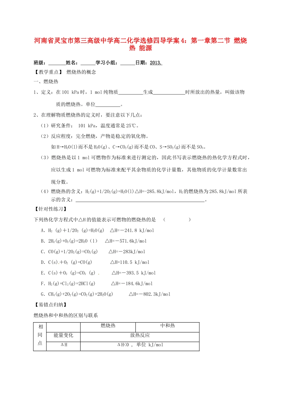 河南省灵宝市第三高级中学高中化学 第一章 第二节 燃烧热 能源导学案 新人教版选修4_第1页