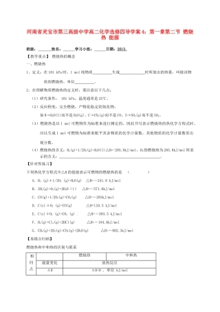 河南省灵宝市第三高级中学高中化学 第一章 第二节 燃烧热 能源导学案 新人教版选修4