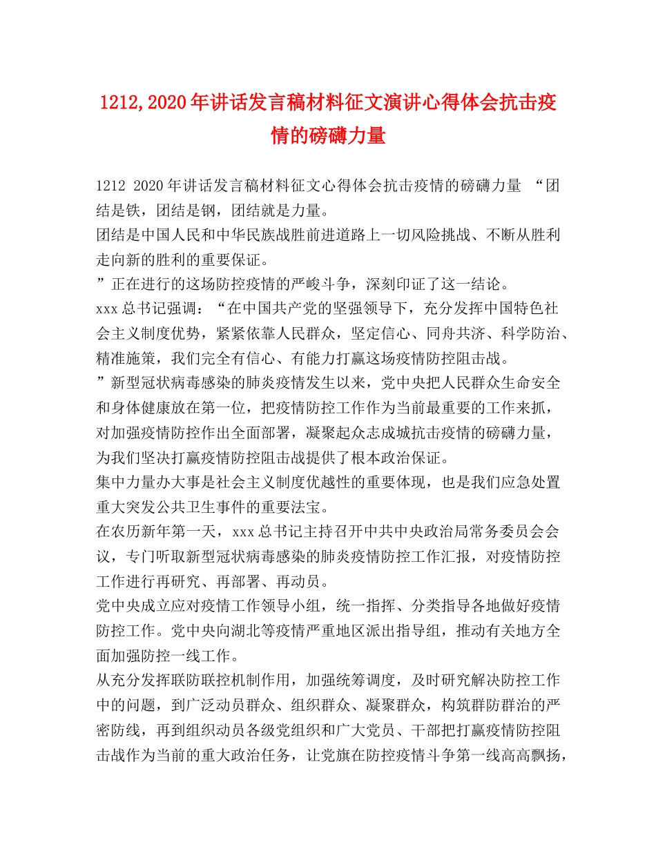 1212,2024年讲话发言稿材料征文演讲心得体会抗击疫情的磅礴力量 _第1页