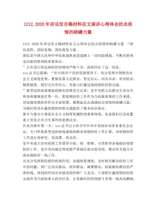 1212,2024年讲话发言稿材料征文演讲心得体会抗击疫情的磅礴力量 