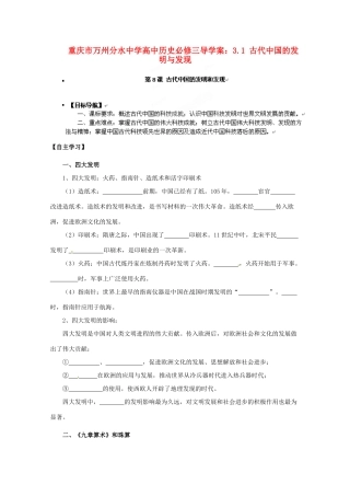 重庆市万州分水中学高中历史 3.1 古代中国的发明与发现导学案 新人教版必修3