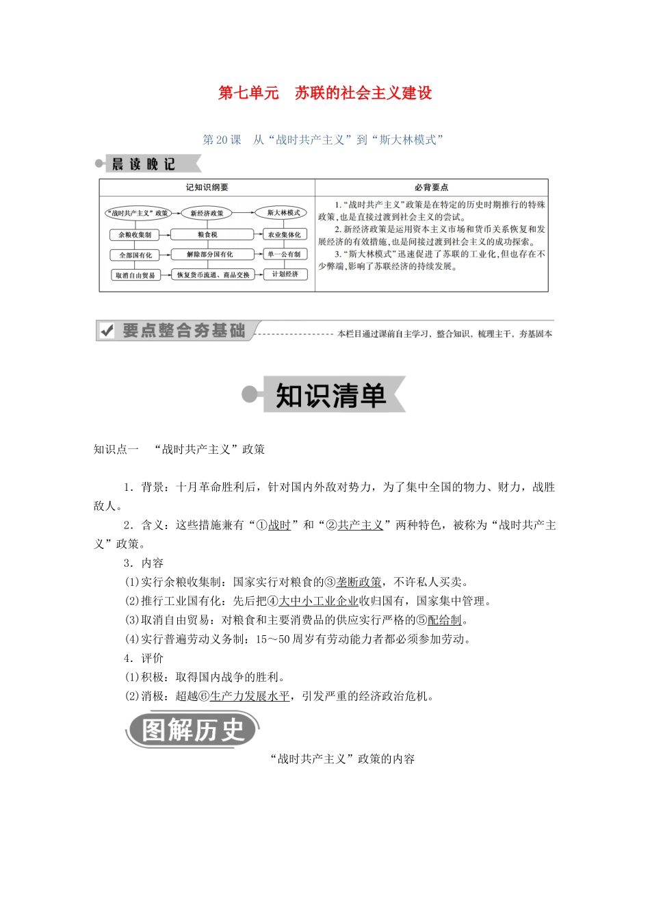 高中历史 第七单元 苏联的社会主义建设 第20课 从“战时共产主义”到“斯大林模式”学案（含解析）新人教版必修2-新人教版高一必修2历史学案_第1页