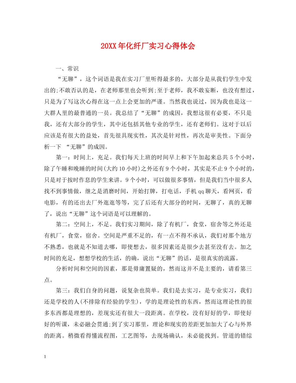 20XX年化纤厂实习心得体会 _第1页