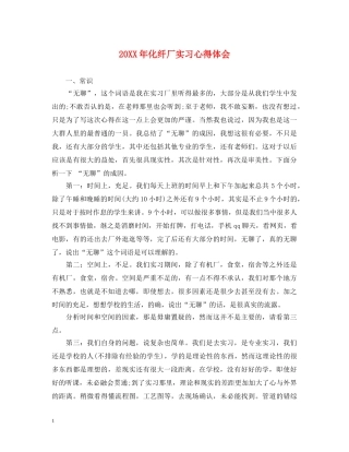 20XX年化纤厂实习心得体会 