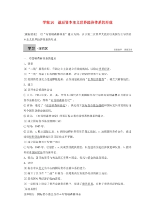 高中历史 第五单元 经济全球化的趋势 26 战后资本主义世界经济体系的形成学案 岳麓版必修2-岳麓版高一必修2历史学案