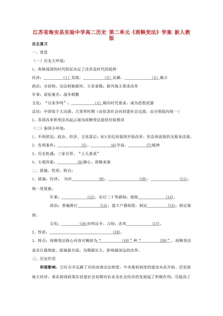 江苏省海安县实验中学高二历史 第二单元《商鞅变法》学案 新人教版_第1页