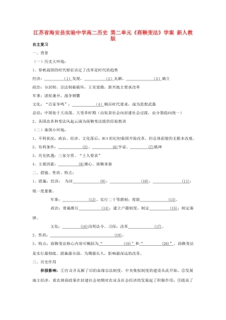 江苏省海安县实验中学高二历史 第二单元《商鞅变法》学案 新人教版