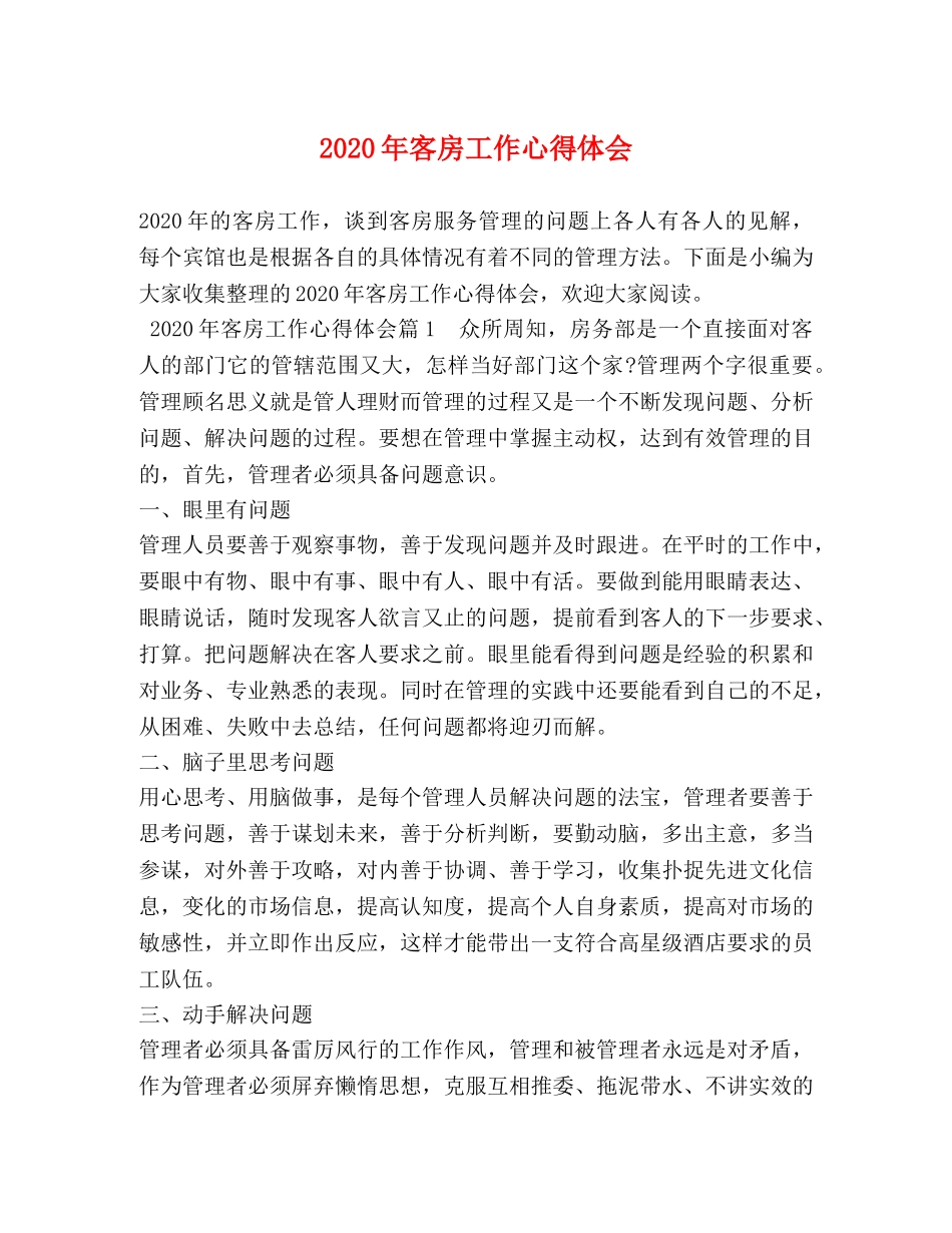 2024年客房工作心得体会 _第1页