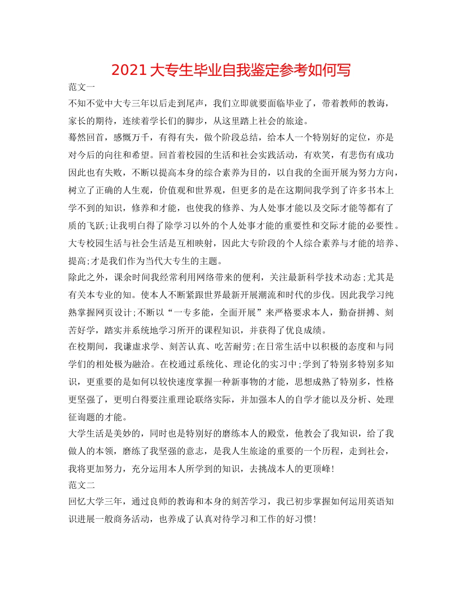 2024大专生毕业自我鉴定参考怎么写 _第1页