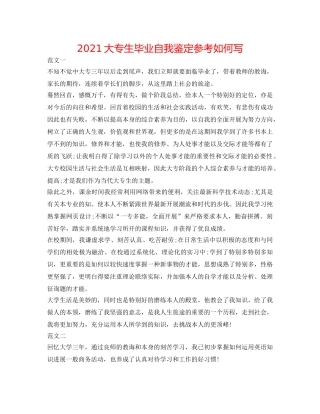 2024大专生毕业自我鉴定参考怎么写 